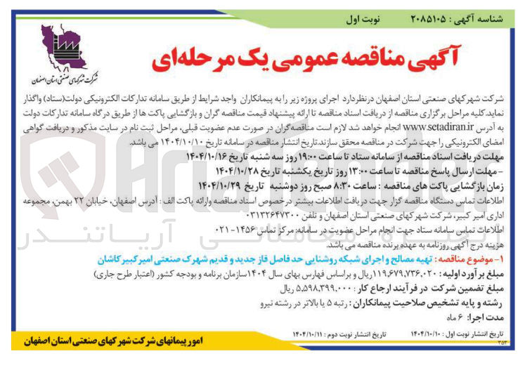 تصویر کوچک آگهی تهیه مصالح و اجرای شبکه روشنایی 