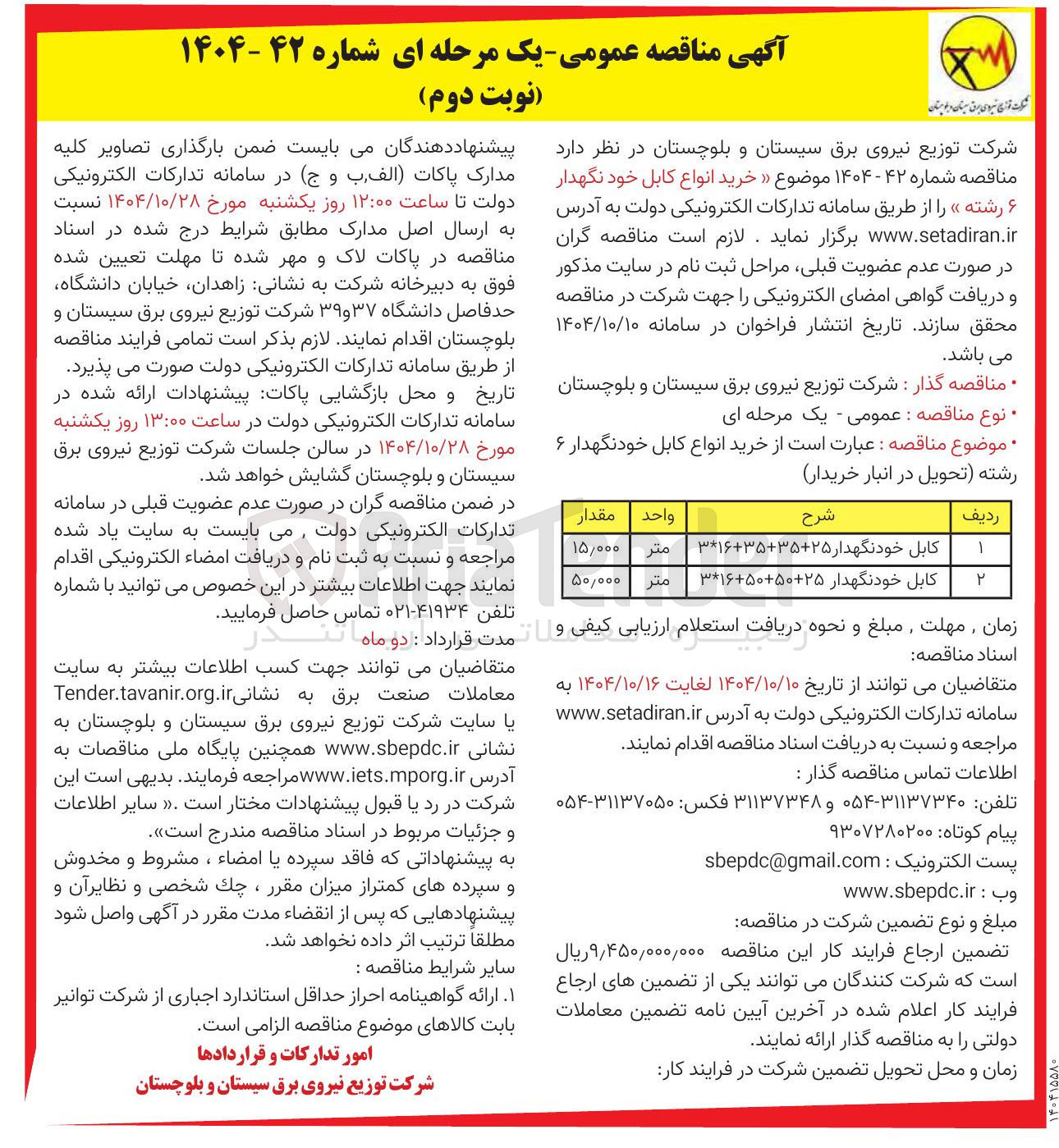 تصویر کوچک آگهی خرید کابل خودنگهدار 25+50+50+16*3