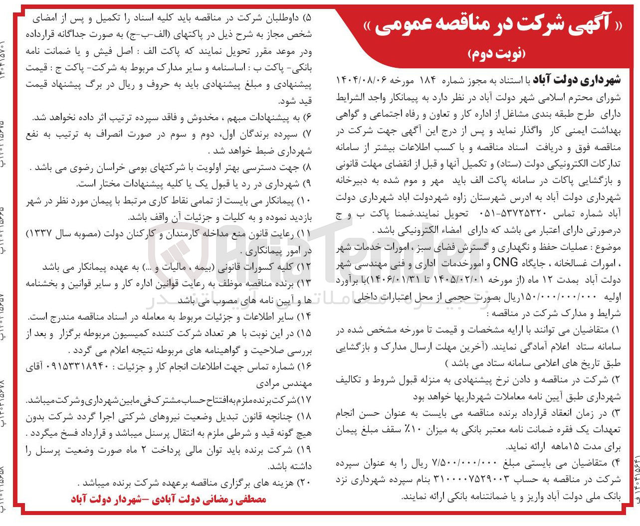 تصویر کوچک آگهی عملیات حفظ و نگهداری و گسترش فضای سبز ، امورات خدمات شهر امورات غسالخانه ، جایگاه CNG و امور خدمات اداری و فنی مهندسی