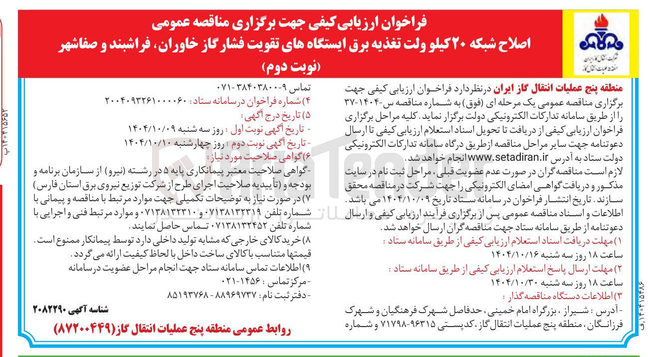 تصویر کوچک آگهی اصلاح شبکه ۲۰ کیلو ولت تغذیه برق ایستگاه های تقویت فشار گاز 