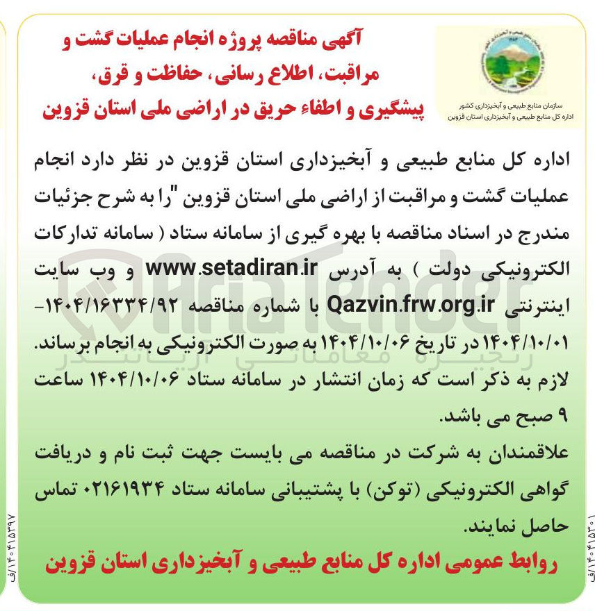 تصویر کوچک آگهی انجام عملیات گشت و مراقبت از اراضی ملی