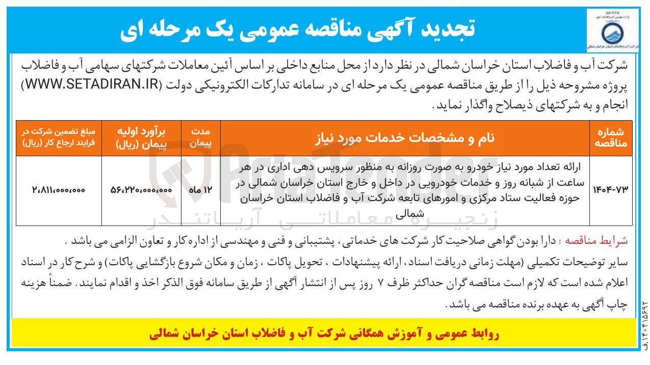 تصویر کوچک آگهی ارائه تعداد مورد نیاز خودرو به صورت روزانه به منظور سرویس دهی اداری در هر ساعت از شبانه روز و خدمات خودرویی در داخل و خارج استان