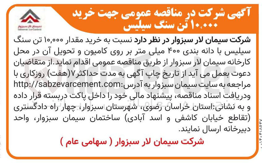 تصویر کوچک آگهی خرید مقدار ۱۰,۰۰۰ تن سنگ سیلیس