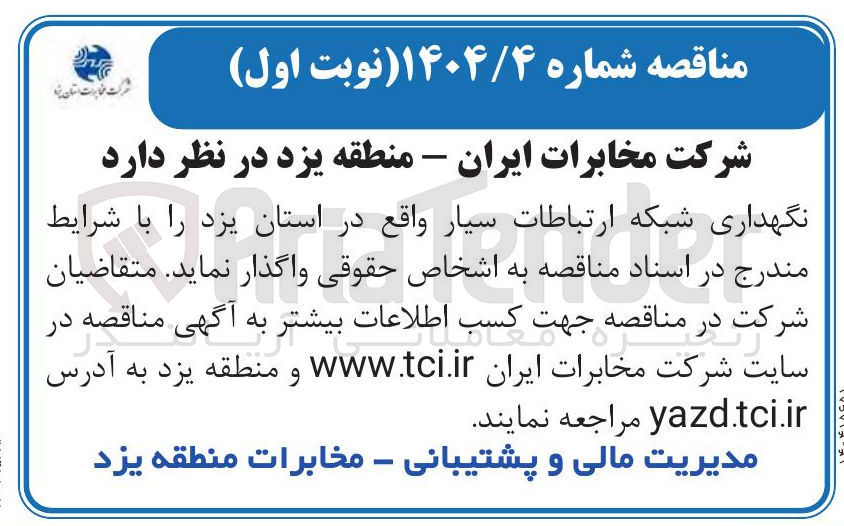 تصویر کوچک آگهی نگهداری شبکه ارتباطات سیار