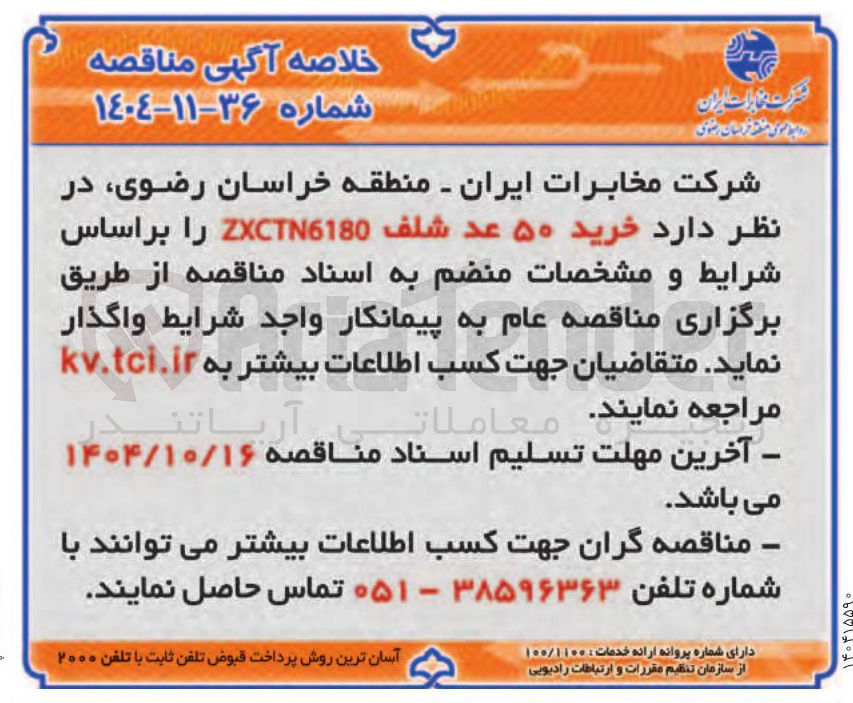 تصویر کوچک آگهی خرید ۵۰ عد شلف ZXCTN6180
