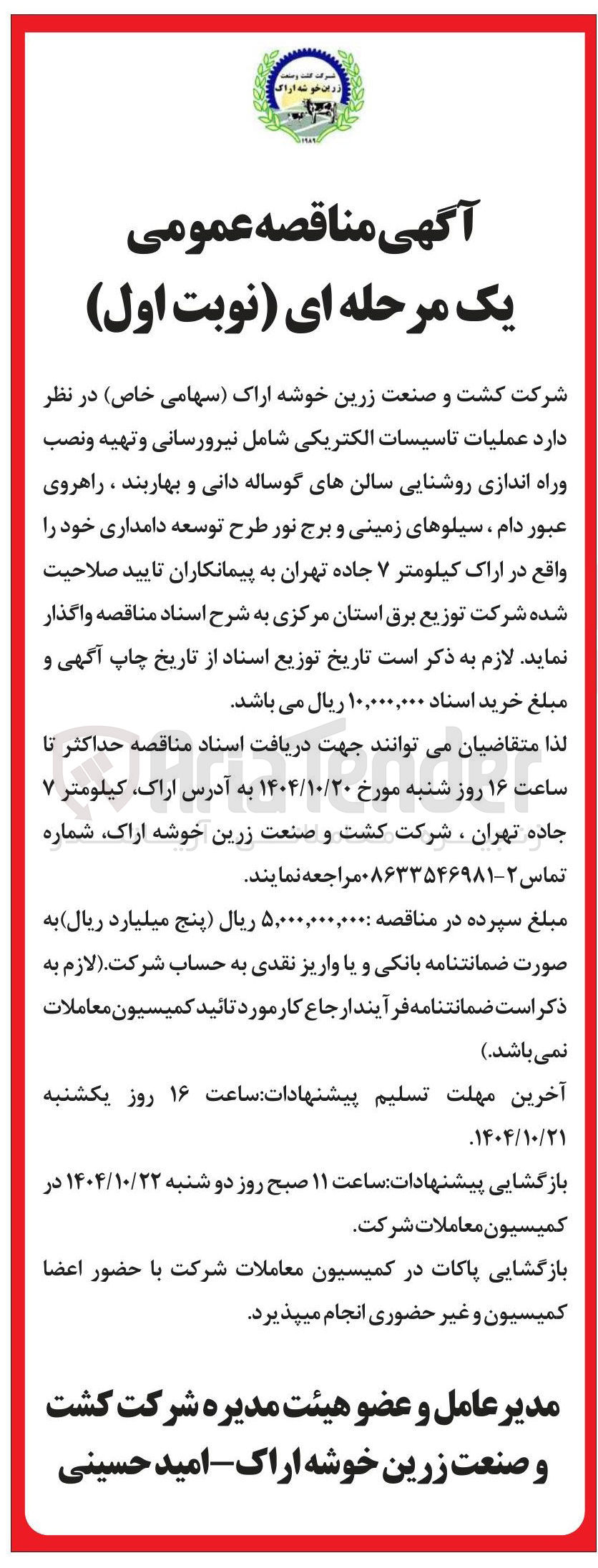 تصویر کوچک آگهی عملیات تاسیسات الکتریکی