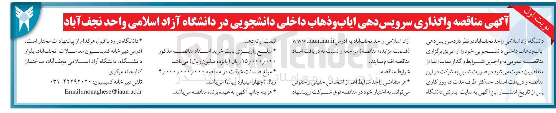 تصویر کوچک آگهی واگذاری سرویس دهی ایاب و ذهاب داخلی دانشجویی