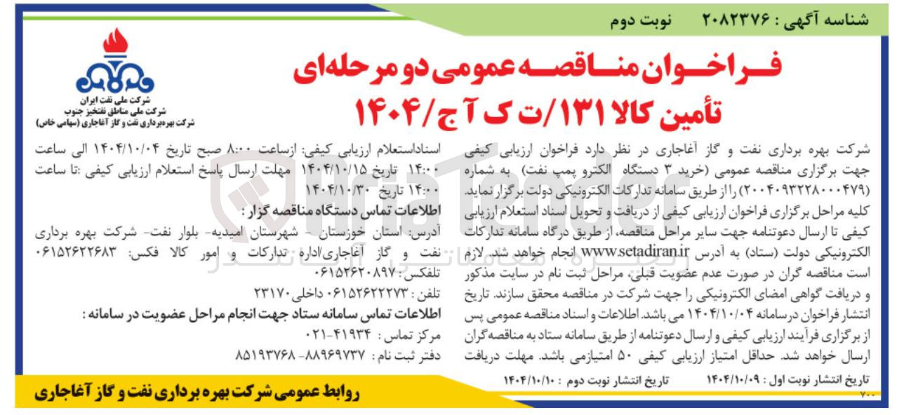 تصویر کوچک آگهی خرید ۳ دستگاه الکتروپمپ نفت