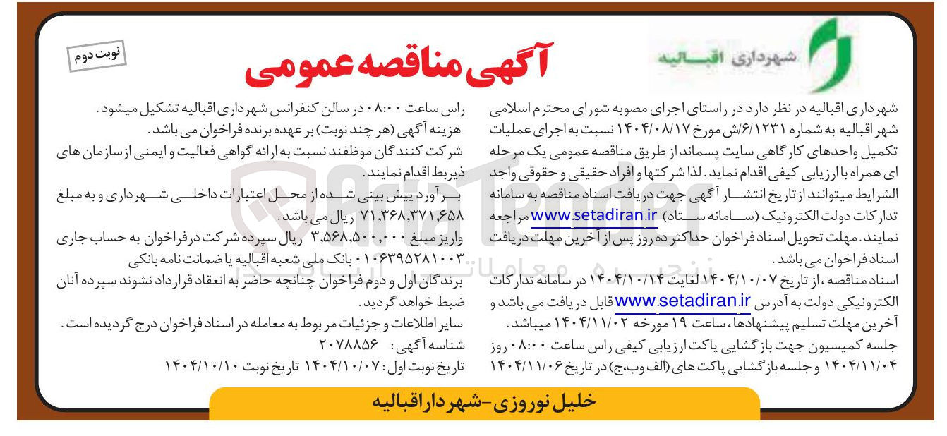 تصویر کوچک آگهی اجرای عملیات تکمیل واحدهای کارگاهی سایت پسماند 