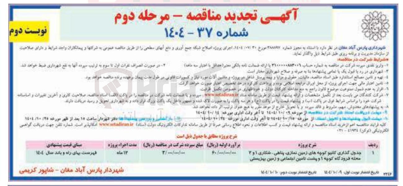 تصویر کوچک آگهی اجرای پروژه اصلاح شبکه جمع آوری و دفع آب های سطحی