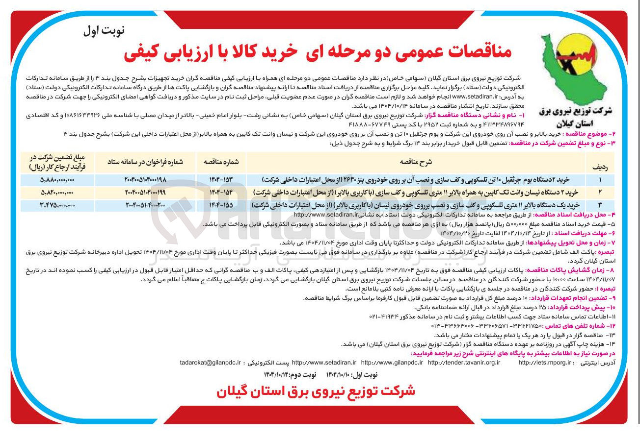 تصویر کوچک آگهی خرید ۲ دستگاه نیسان وانت تک کابین به همراه بالابر ۱۱ متری تلسکوپی و کف سازی با کاربری بالابر