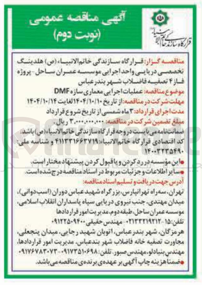 تصویر کوچک آگهی عملیات اجرایی معماری سازه DMF 