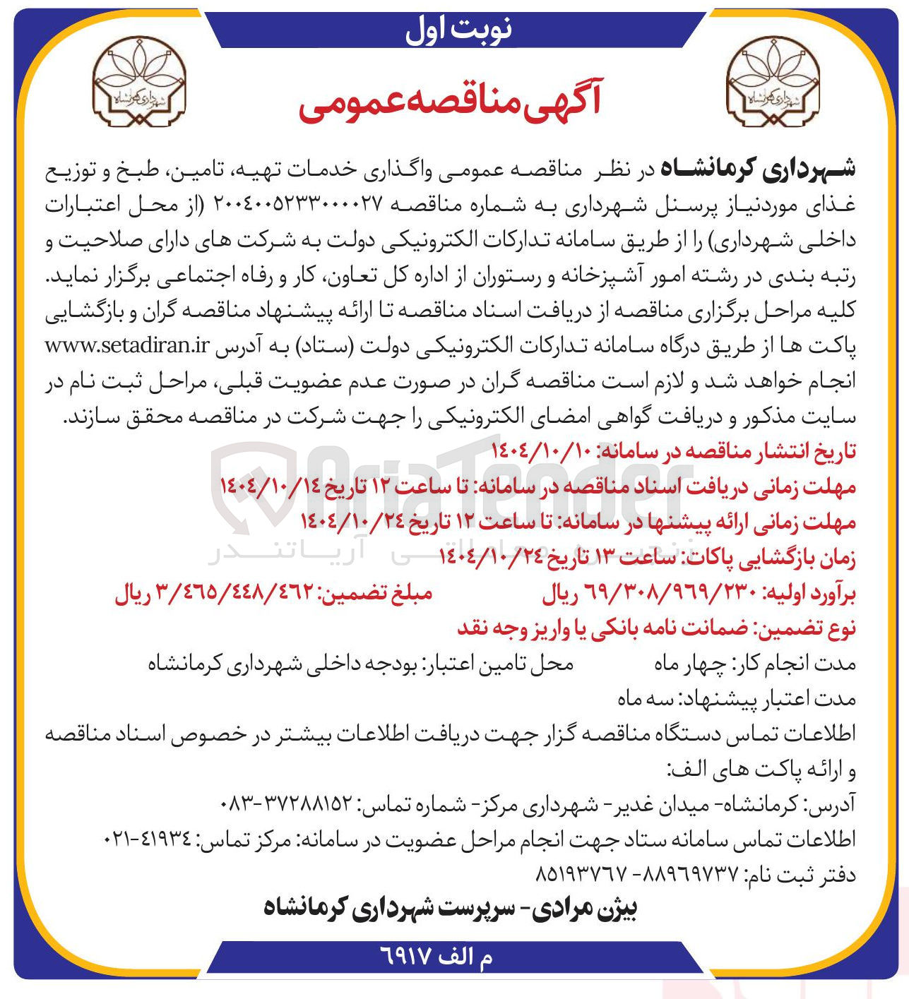 تصویر کوچک آگهی واگذاری خدمات تهیه تامین طبخ و توزیع غذای مورد نیاز پرسنل