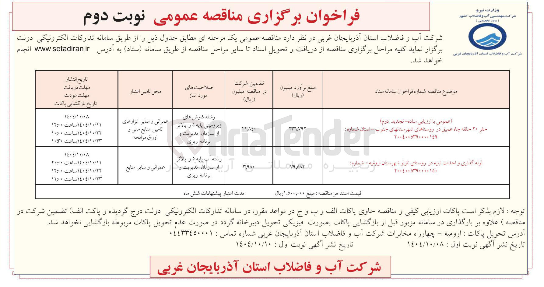 تصویر کوچک آگهی لوله گذاری و احداث ابنیه
