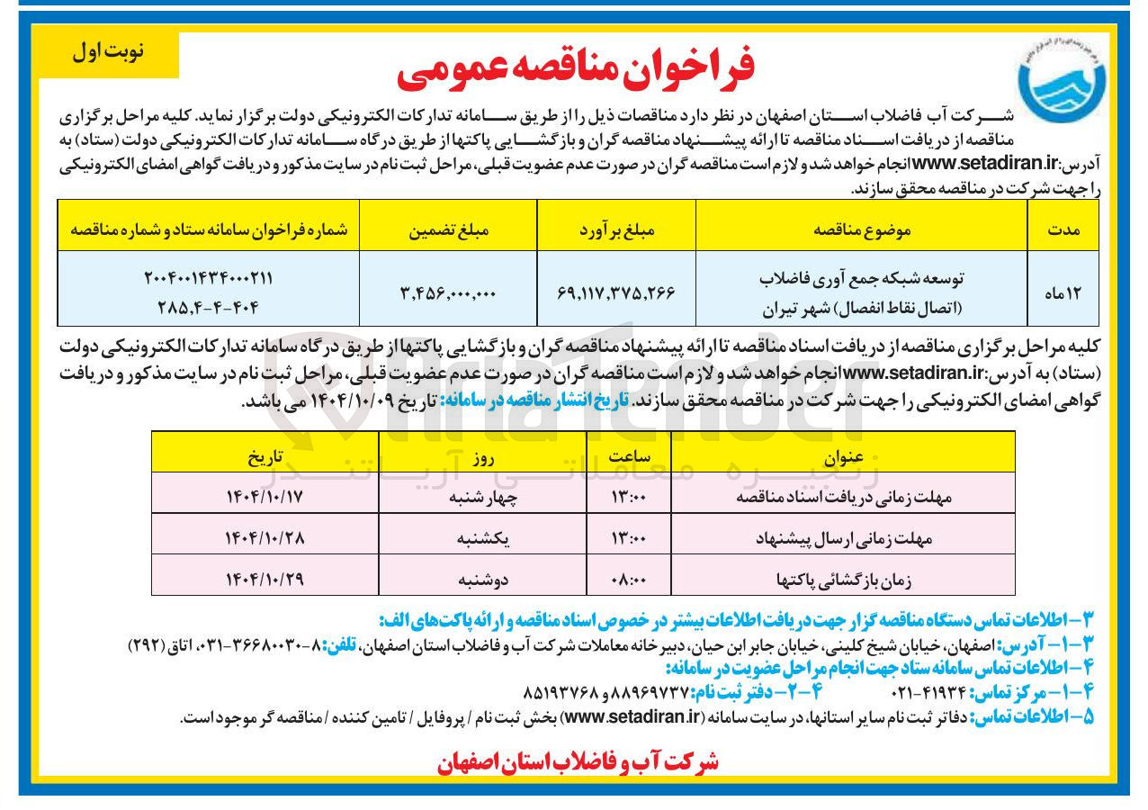 تصویر کوچک آگهی توسعه شبکه جمع آوری فاضلاب اتصال نقاط انفصال