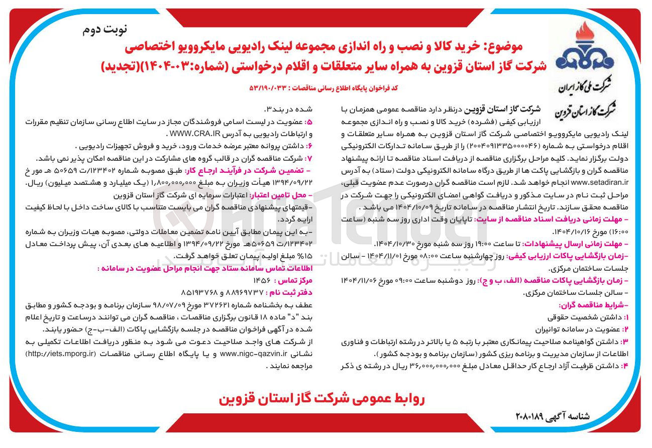 تصویر کوچک آگهی خرید کالا و نصب و راه اندازی مجموعه لینک رادیویی مایکروویو اختصاص