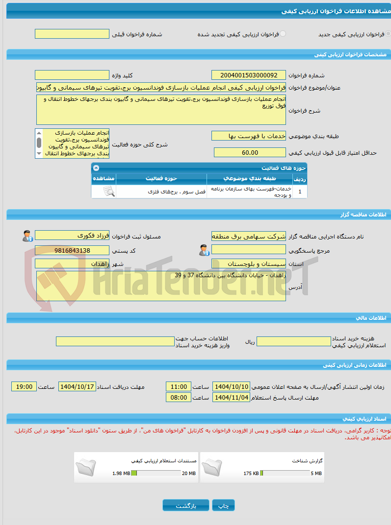تصویر کوچک آگهی فراخوان ارزیابی کیفی انجام عملیات بازسازی فوندانسیون برج،تقویت تیرهای سیمانی و گابیون بندی برجهای خطوط انتقال و فوق توزیع