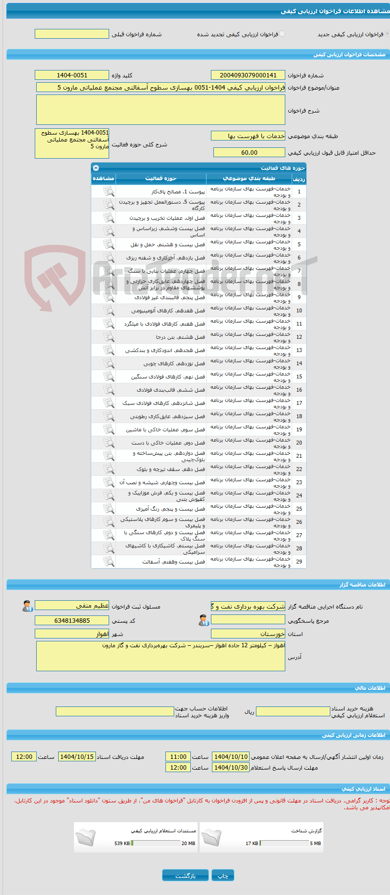 تصویر کوچک آگهی فراخوان ارزیابی کیفی 1404-0051 بهسازی سطوح آسفالتی مجتمع عملیاتی مارون 5
