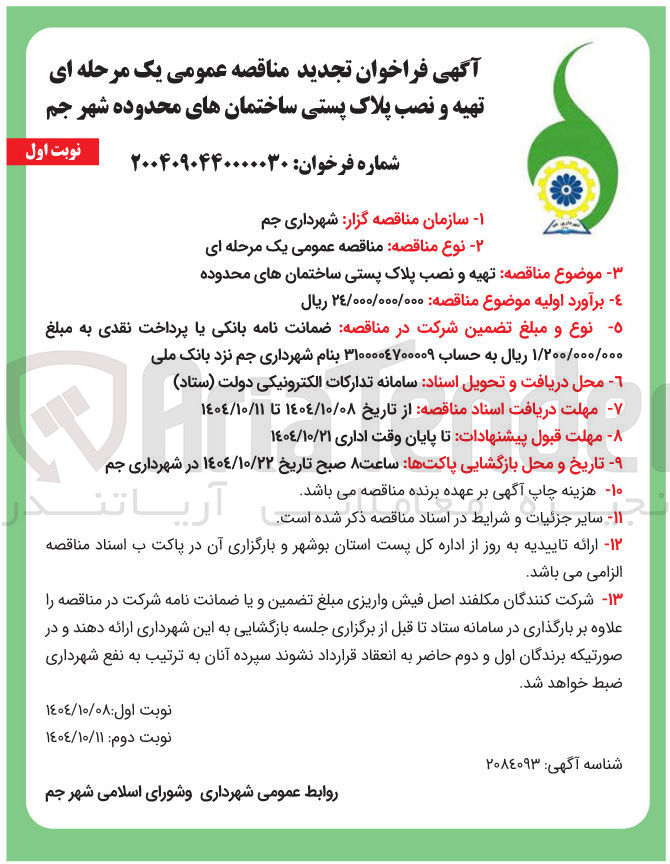 تصویر کوچک آگهی تهیه و نصب پلاک پستی ساختمان های محدوده 