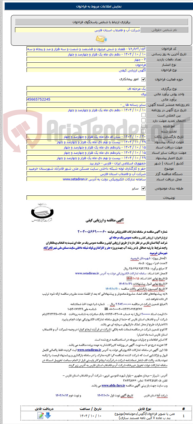 تصویر کوچک آگهی حفر و کارگذاری لوله شبکه داخلی سایت مسکن ملی شهر قادرآباد شهرستان خرمبید