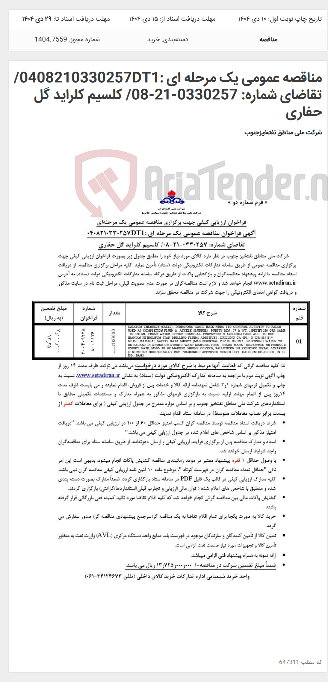 تصویر کوچک آگهی مناقصه عمومی یک مرحله ای :0408210330257DT1/تقاضای شماره: 0330257-21-08/ کلسیم کلراید گل حفاری