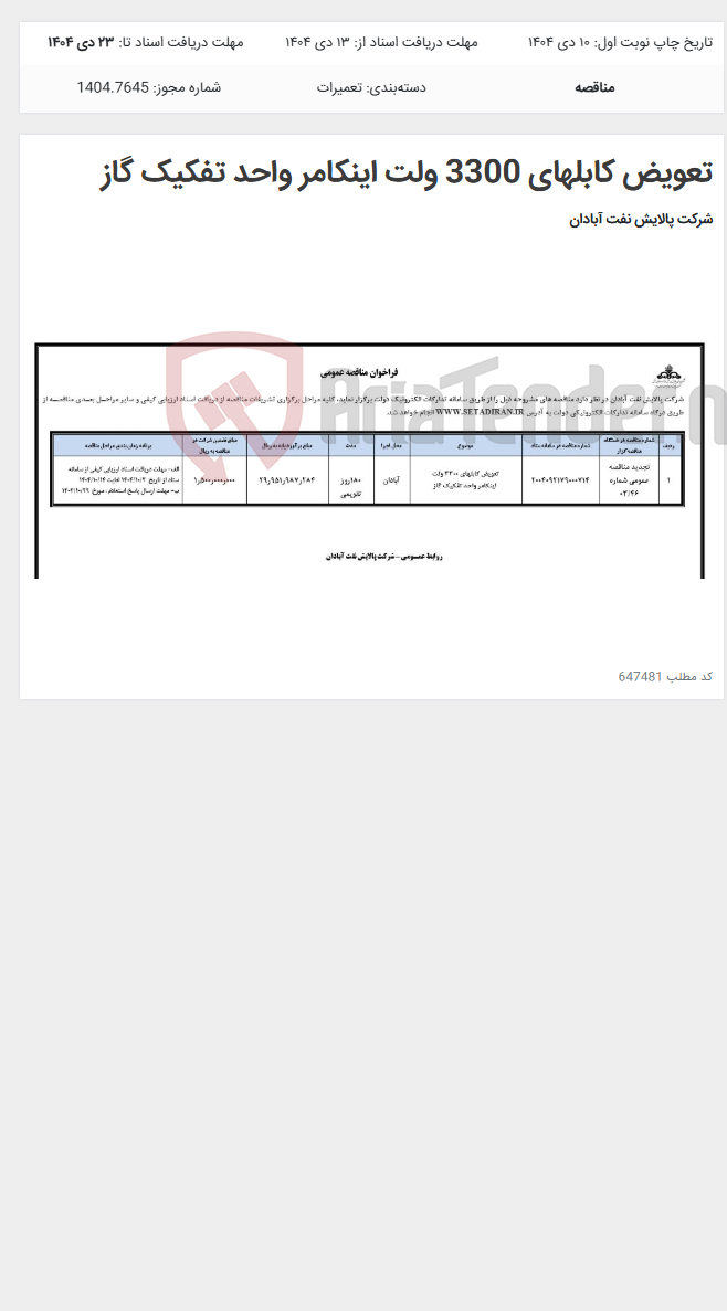 تصویر کوچک آگهی تعویض کابلهای 3300 ولت اینکامر واحد تفکیک گاز