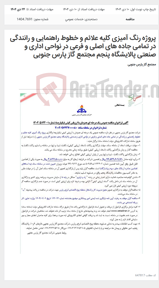 تصویر کوچک آگهی پروژه رنگ آمیزی کلیه علائم و خطوط راهنمایی و رانندگی در تمامی جاده های اصلی و فرعی در نواحی اداری و صنعتی پالایشگاه پنجم مجتمع گاز پارس جنوبی