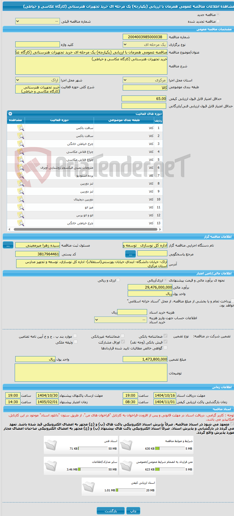 تصویر کوچک آگهی مناقصه عمومی همزمان با ارزیابی (یکپارچه) یک مرحله ای خرید تجهیزات هنرستانی (کارگاه عکاسی و خیاطی)