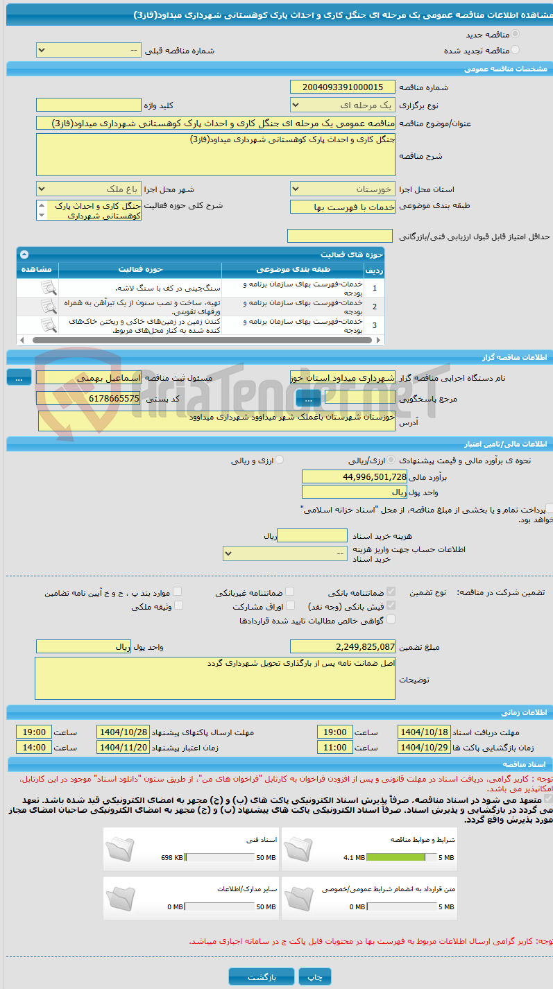 تصویر کوچک آگهی مناقصه عمومی یک مرحله ای جنگل کاری و احداث پارک کوهستانی شهرداری میداود(فاز3)