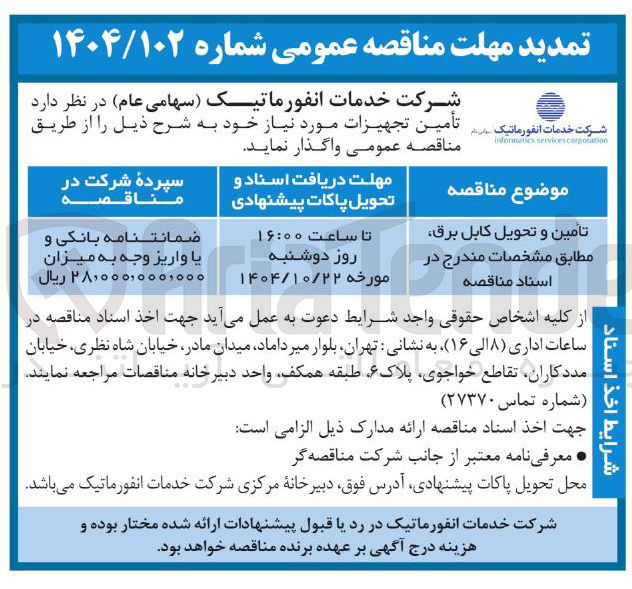 تصویر کوچک آگهی تامین و تحویل کابل برق 
