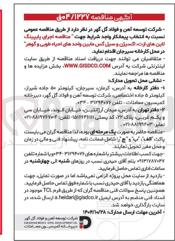 تصویر کوچک آگهی اجرای پایپینگ لاین های ازت، اکسیژن و سیل گس مابین واحدهای احیا 