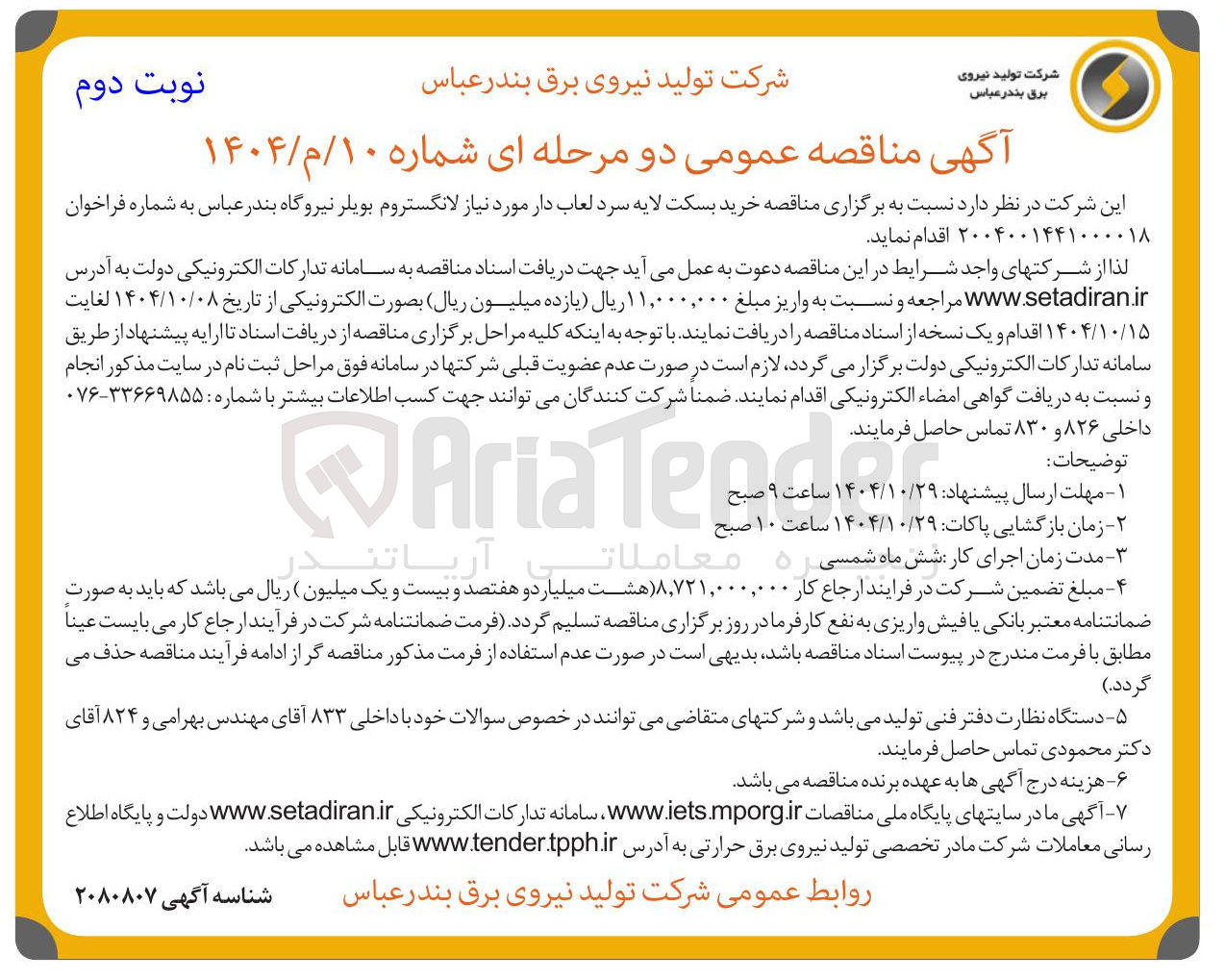 تصویر کوچک آگهی خرید بسکت لایه سرد لعاب دار مورد نیاز لانگستروم بویلر