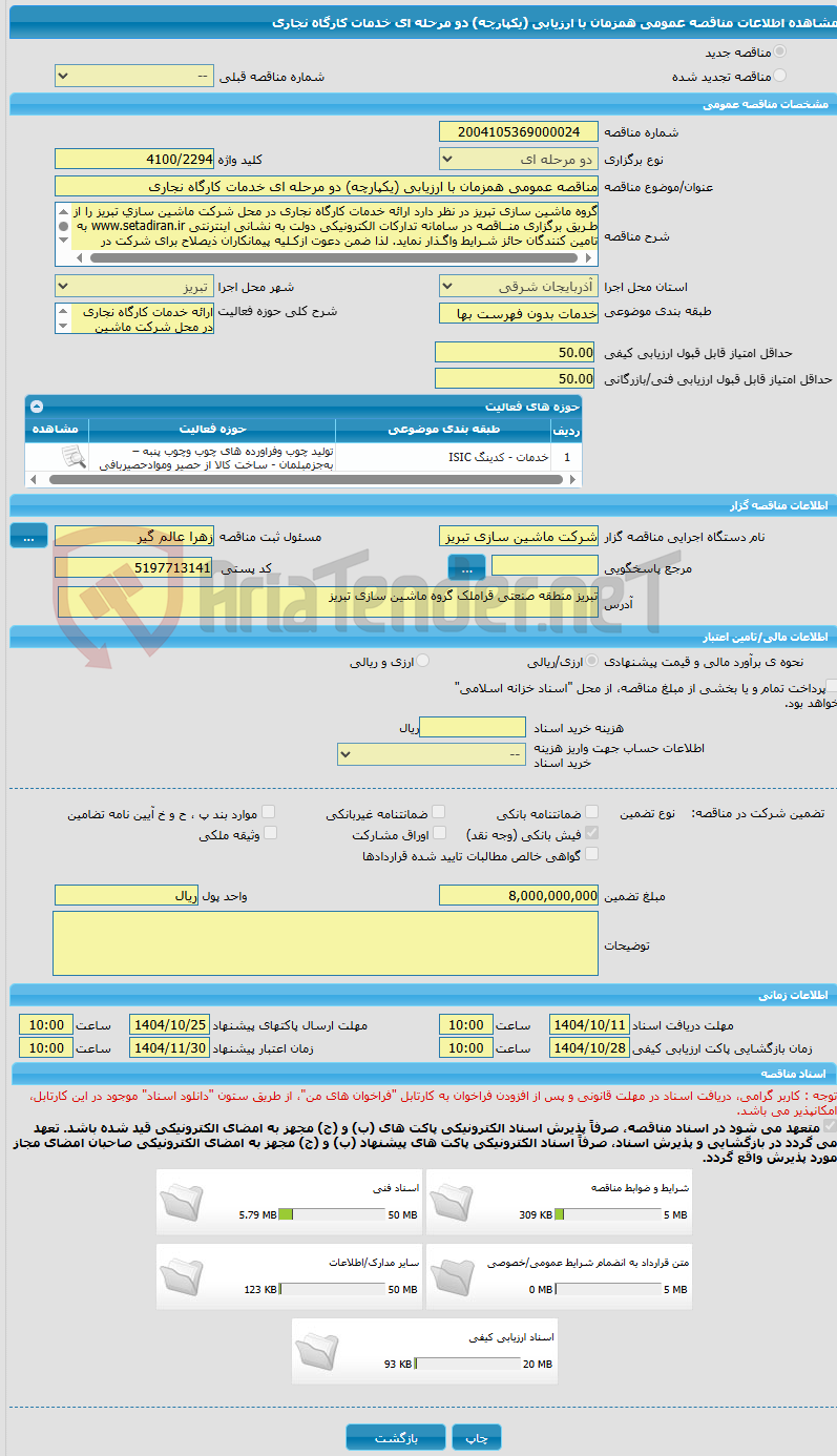 تصویر کوچک آگهی مناقصه عمومی همزمان با ارزیابی (یکپارچه) دو مرحله ای خدمات کارگاه نجاری