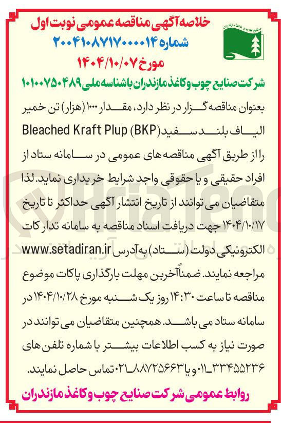 تصویر کوچک آگهی  مقدار ۱۰۰۰ هزار تن خمیر الياف بلند سفید ( BKP ( Plup Kraft Bleached 