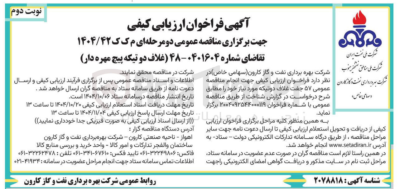 تصویر کوچک آگهی  ۵۷ جفت غلاف دوتیکه مورد نیاز 