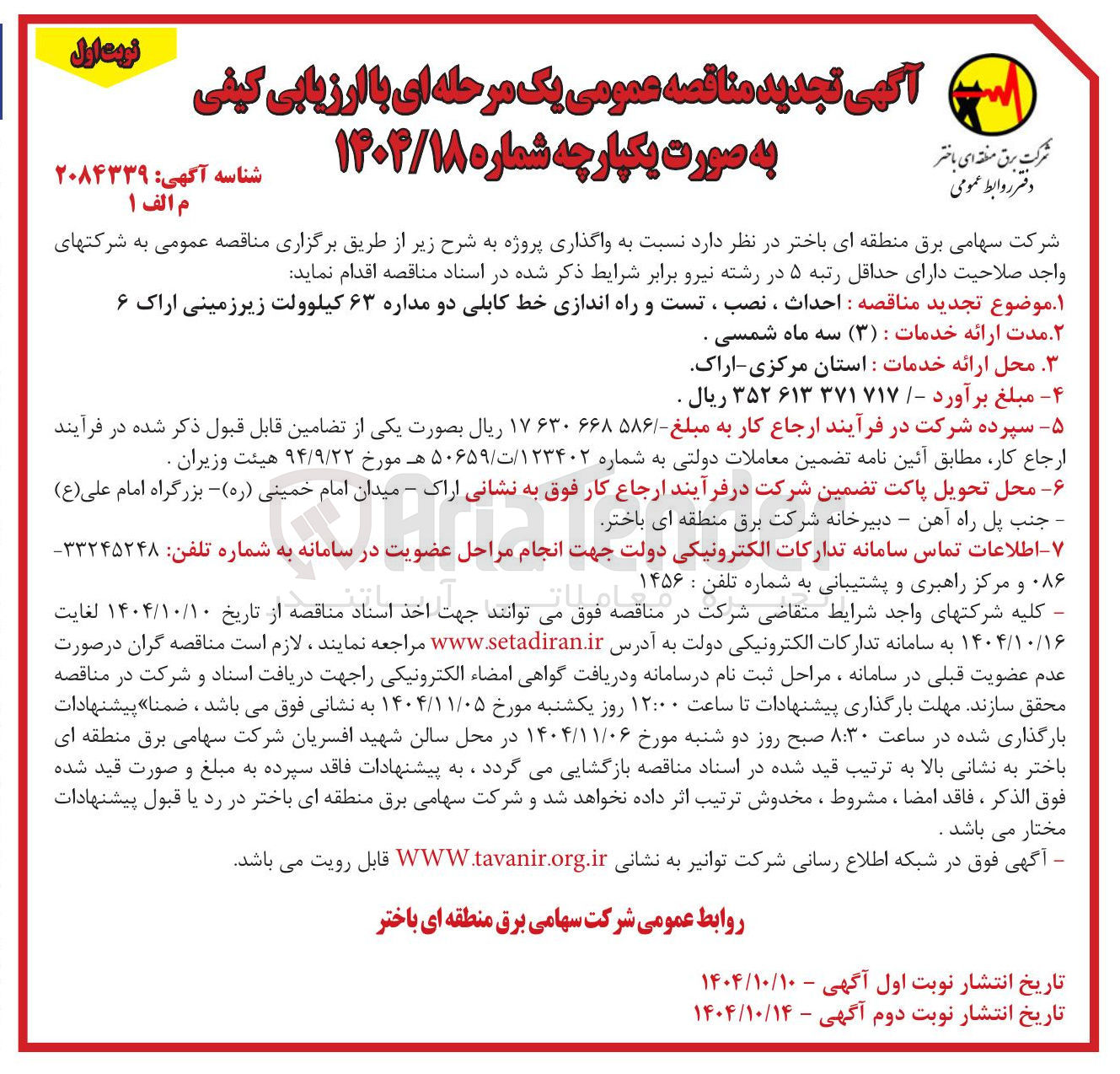تصویر کوچک آگهی  احداث ، نصب ، تست و راه اندازی خط کابلی دو مداره ۶۳ کیلوولت زیرزمینی