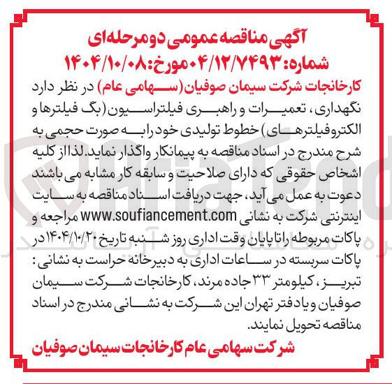 تصویر کوچک آگهی نگهداری تعمیرات و راهبری فیلتراسیون بگ فیلترها و الکترو فیلترهای خطوط تولیدی