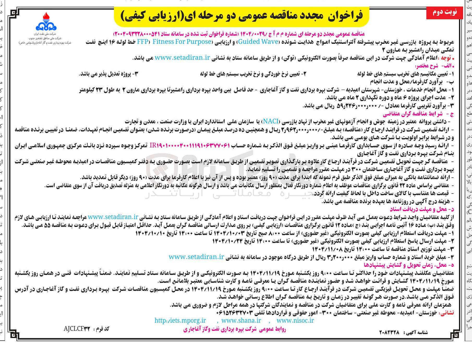 تصویر کوچک آگهی ه پروژه بازرسی غیر مخرب پیشرفته آلتراستنیک امواج هدایت شونده Wave Guided و ارزیابی ( Purpose For Fitness FFP خط لوله ۱۶ اینچ نفت