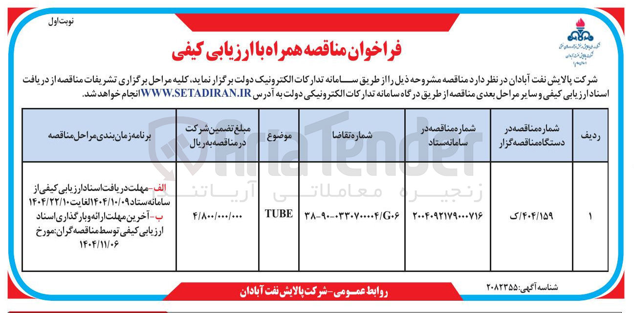 تصویر کوچک آگهی TUBE