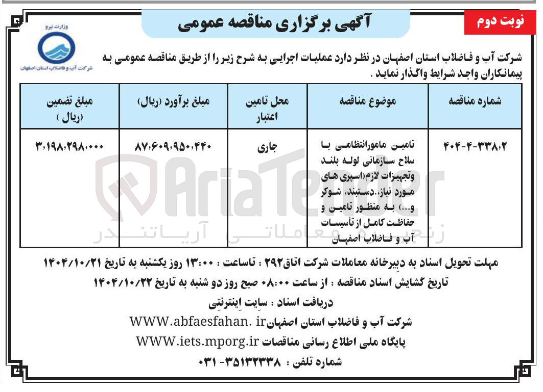 تصویر کوچک آگهی تامین مامور انتظامی با سلاح سازمانی لوله بلند و تجهیزات لازم اسپری های AraTee مورد نیاز دستبند شوکر و ... ) به منظور تامین و حفاظت کامل از تأسیسات 
