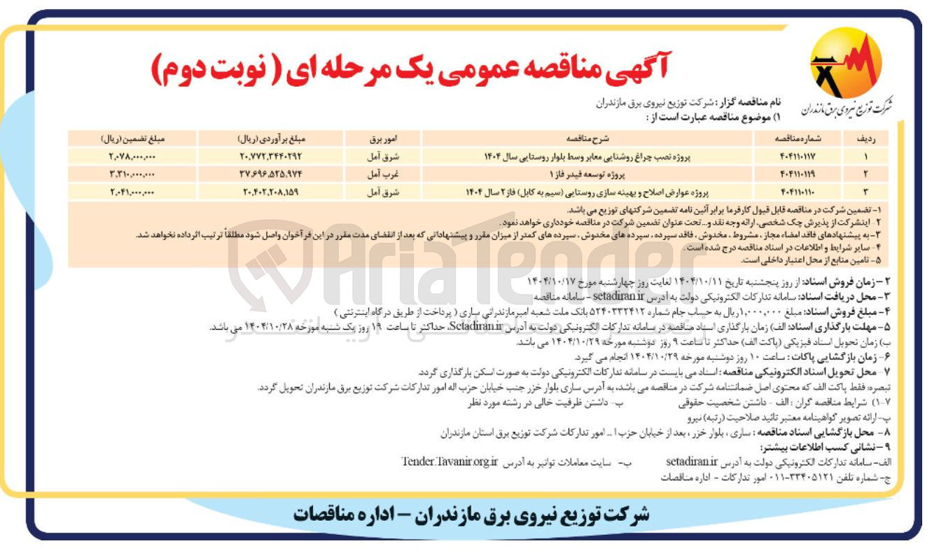 تصویر کوچک آگهی پروژه توسعه فیدر فاز ۱ 
