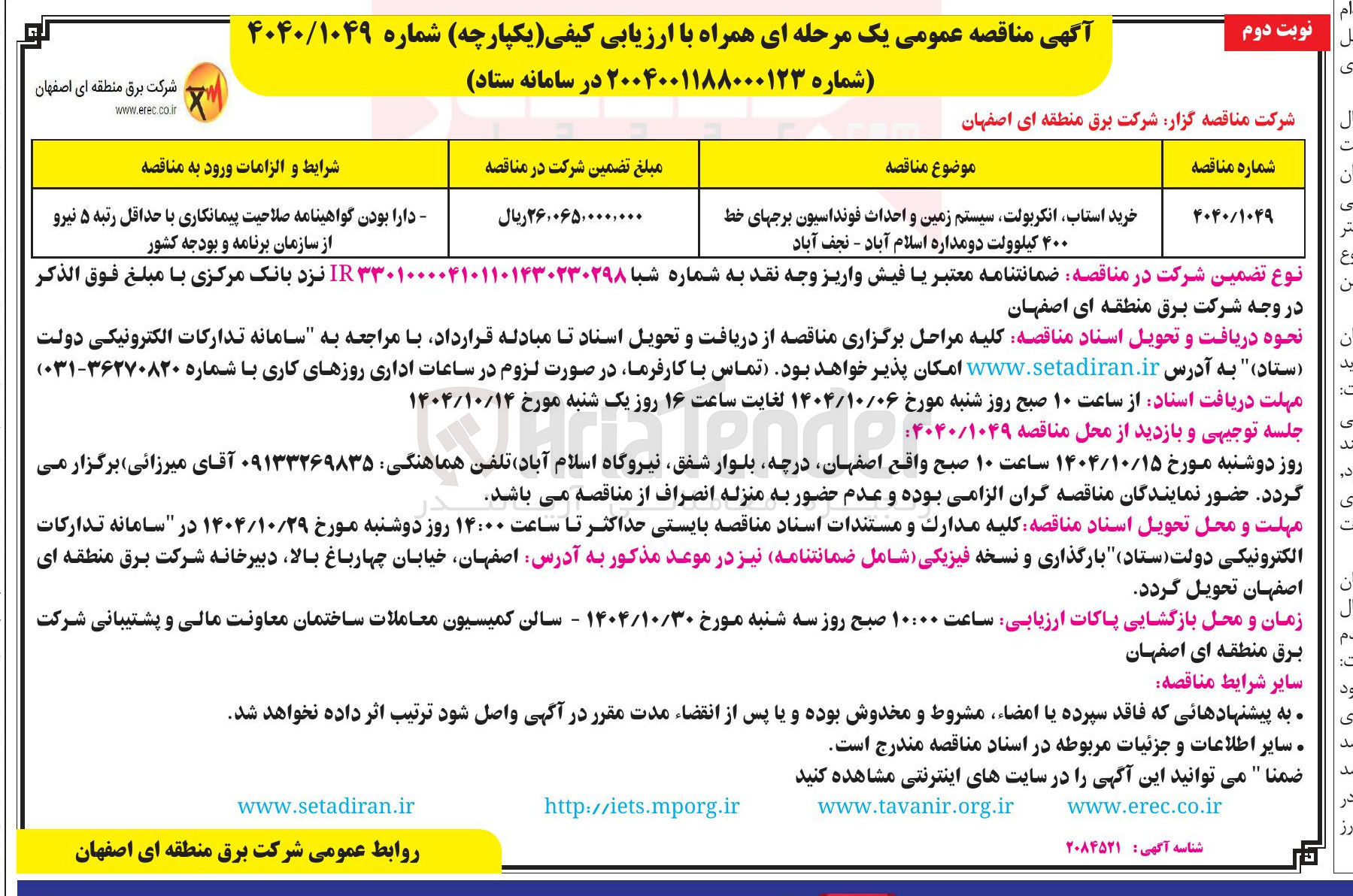تصویر کوچک آگهی خرید استاب انکربولت سیستم زمین و احداث فونداسیون برجهای خط ۴۰۰ کیلوولت دو مداره 
