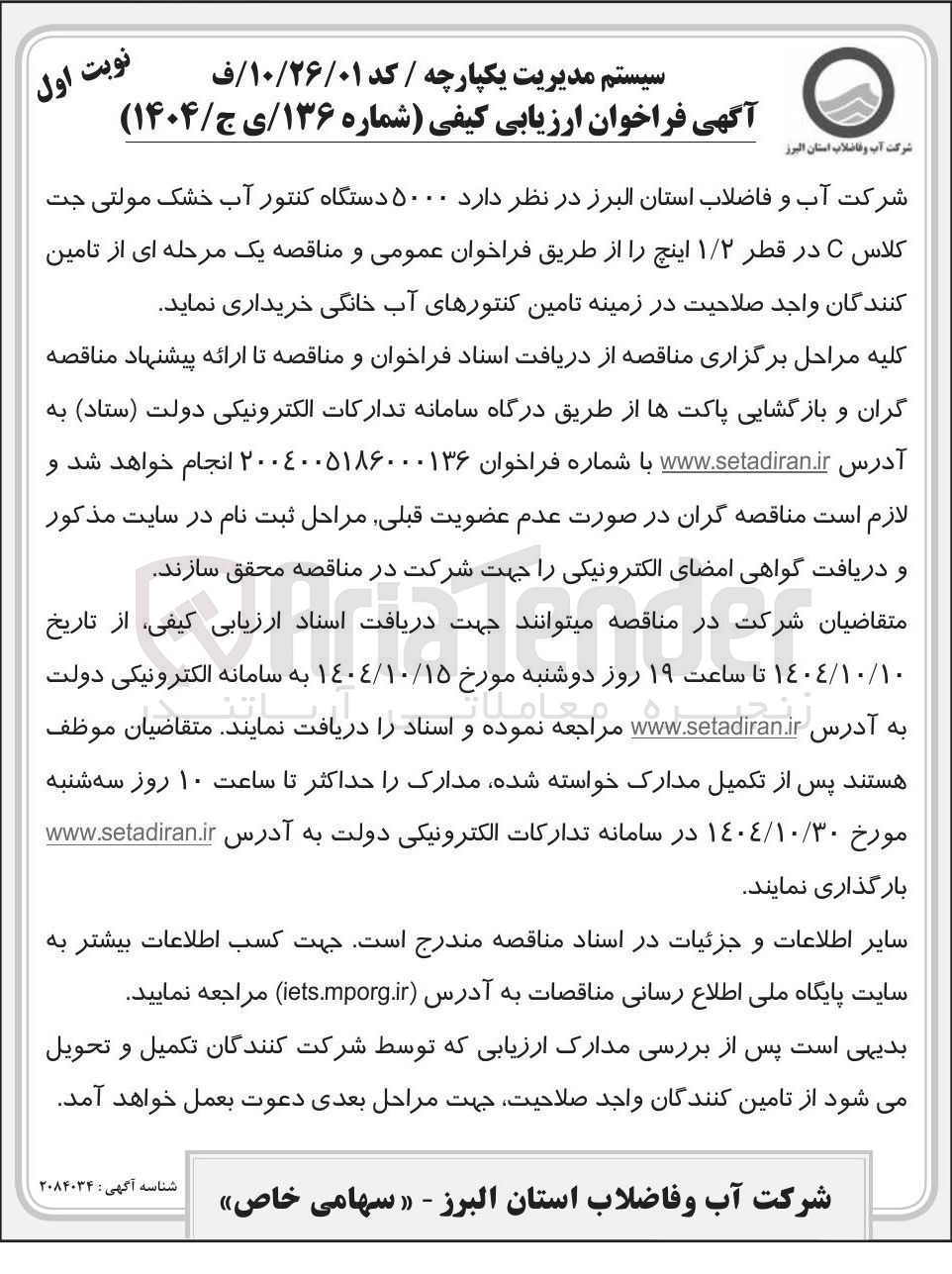 تصویر کوچک آگهی خرید  ۵۰۰۰ دستگاه کنتور آب خشک مولتی جت کلاس C در قطر ۱/۲ اینچ 