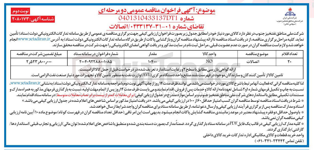 تصویر کوچک آگهی خرید اتصالات