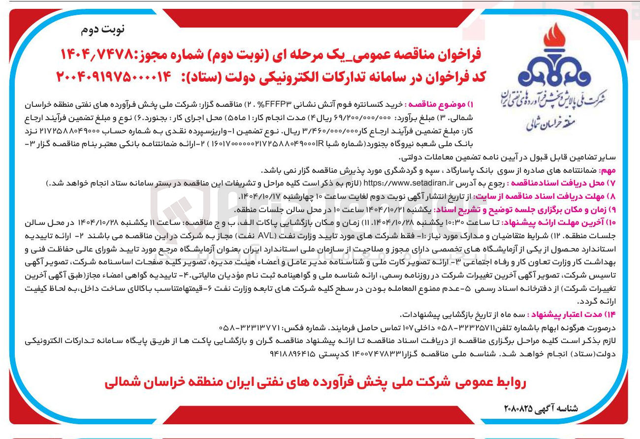 تصویر کوچک آگهی خرید کنسانتره فوم آتش نشانی ( FFFP 2.3% ) 