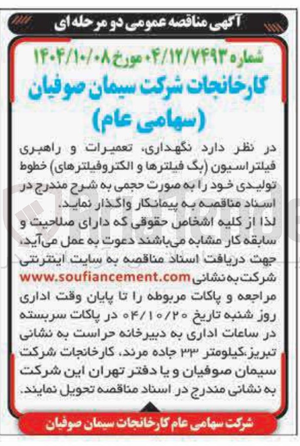 تصویر کوچک آگهی  نگهداری تعمیرات و راهبری فیلتراسیون بگ فیلترها و الکتروفیلترهای خطوط تولیدی