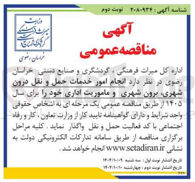 تصویر کوچک آگهی انجام امور خدمات حمل و نقل درون شهری برون شهری و ماموریت اداری 