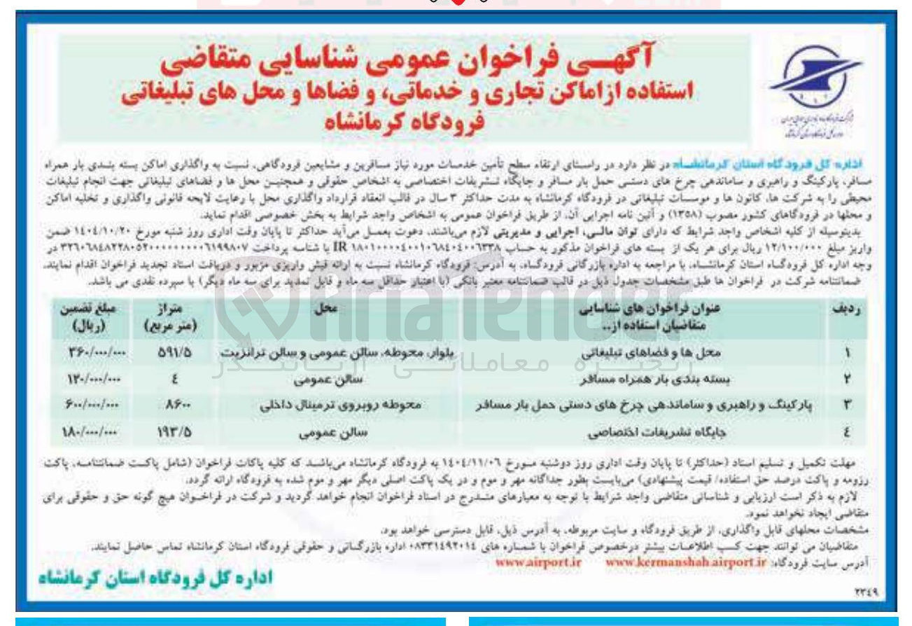تصویر کوچک آگهی واگذاری اماکن بسته بندی بار همراه مسافر ، پارکینگ و راهبری و ساماندهی چرخهای دستی حمل بار مسافر و جایگاه تشریفات اختصاصی