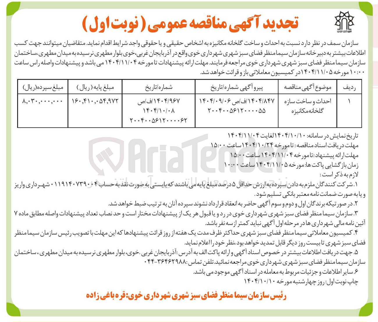 تصویر کوچک آگهی احداث و ساخت سازه
گلخانه مکانیزه