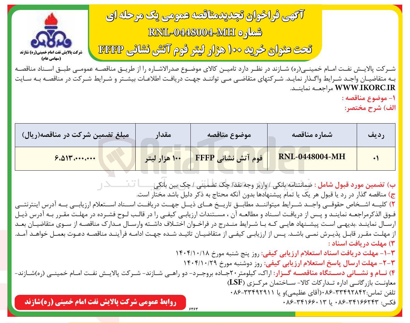 تصویر کوچک آگهی فوم آتش نشانی FFFP